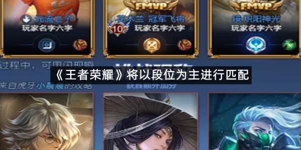 王者荣耀全新匹配机制介绍